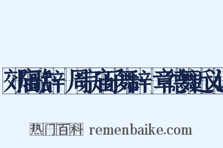 郊庙歌辞·周宗庙乐舞辞·章德舞近义词是什么意思的图片